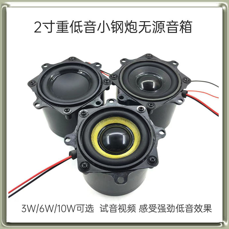2寸重低音小钢炮无源音箱4欧10W玻纤盆带低音振膜户外音响DIY其他