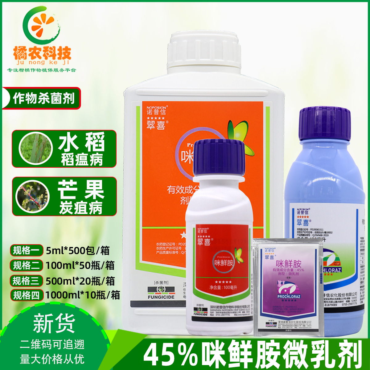 诺普信翠喜45%咪鲜胺葡萄小麦辣椒黑斑病炭疽病褐斑病农药杀菌剂N