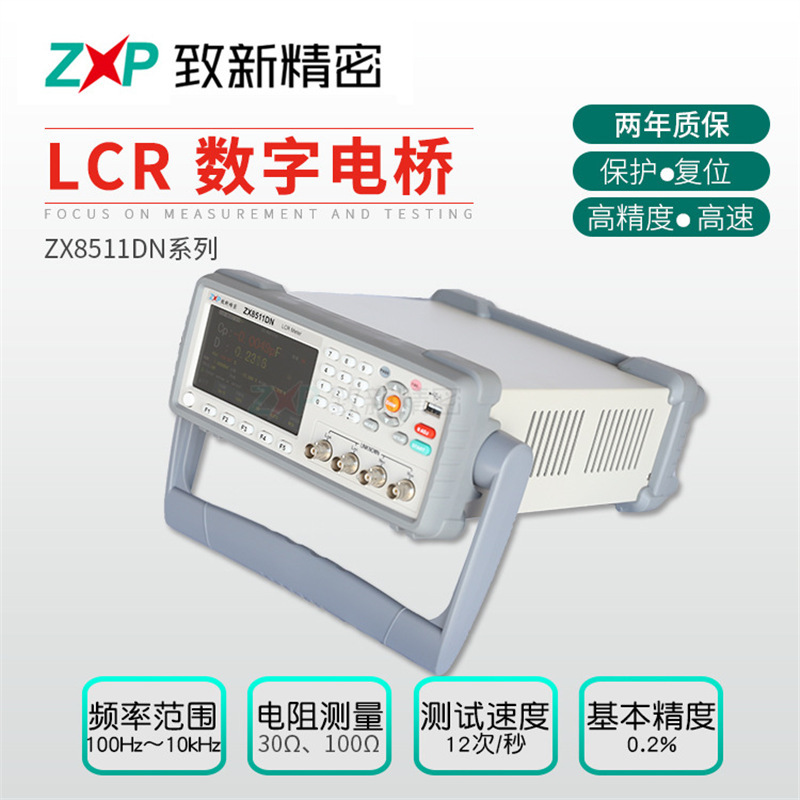 致新高精度LCR数字电桥现货质保2年ZX8511DN LCR数字电桥