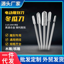 根雕核雕冬瓜刀木工雕刻刀3/6mm三刃白钢电磨高速钻源头厂家批发