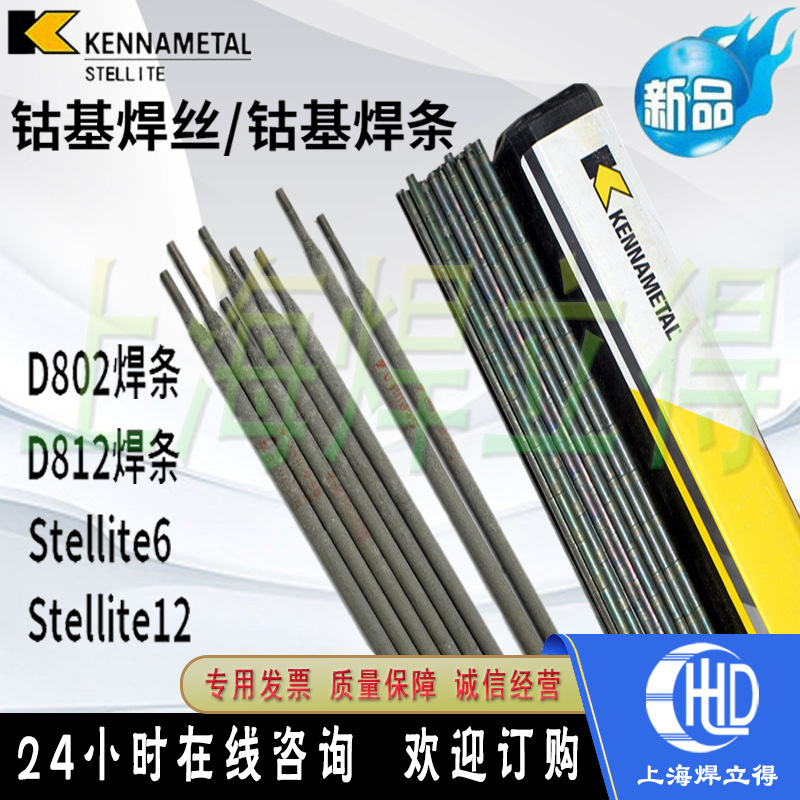 上海肯纳司太立STE 997堆焊焊条STE 997耐磨堆焊低氢型高速钢焊条