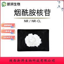 NR 烟酰胺核糖99% NR-CL 烟酰胺核苷 烟酰胺核糖氯化物现货供应