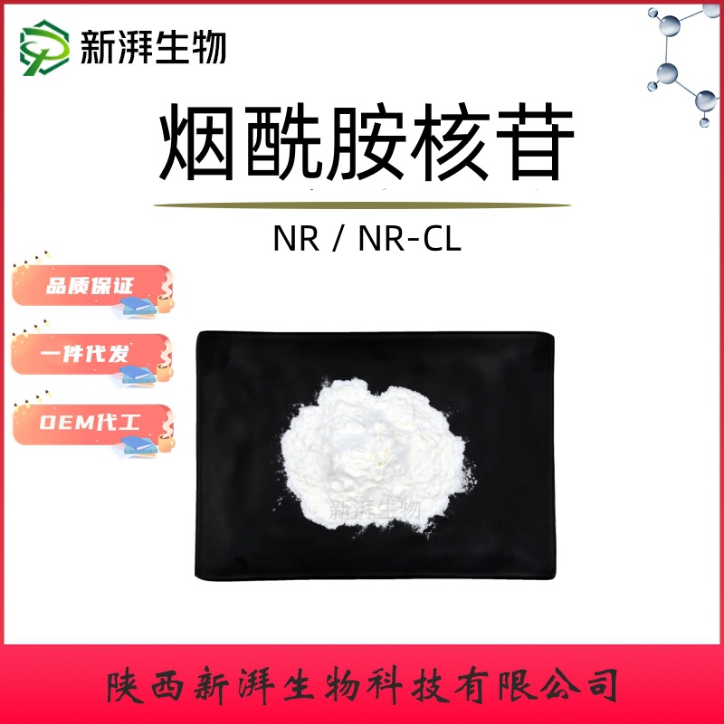 NR 烟酰胺核糖99% NR-CL 烟酰胺核苷 烟酰胺核糖氯化物现货供应