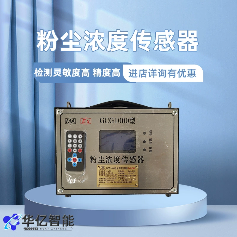 Датчик концентрации пыли GCG1000 для горнодобывающей промышленности