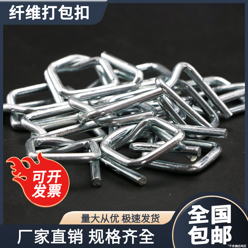 纤维打包扣回形扣包装带打包带卡扣子手工打包扣铁打包钢丝回型扣