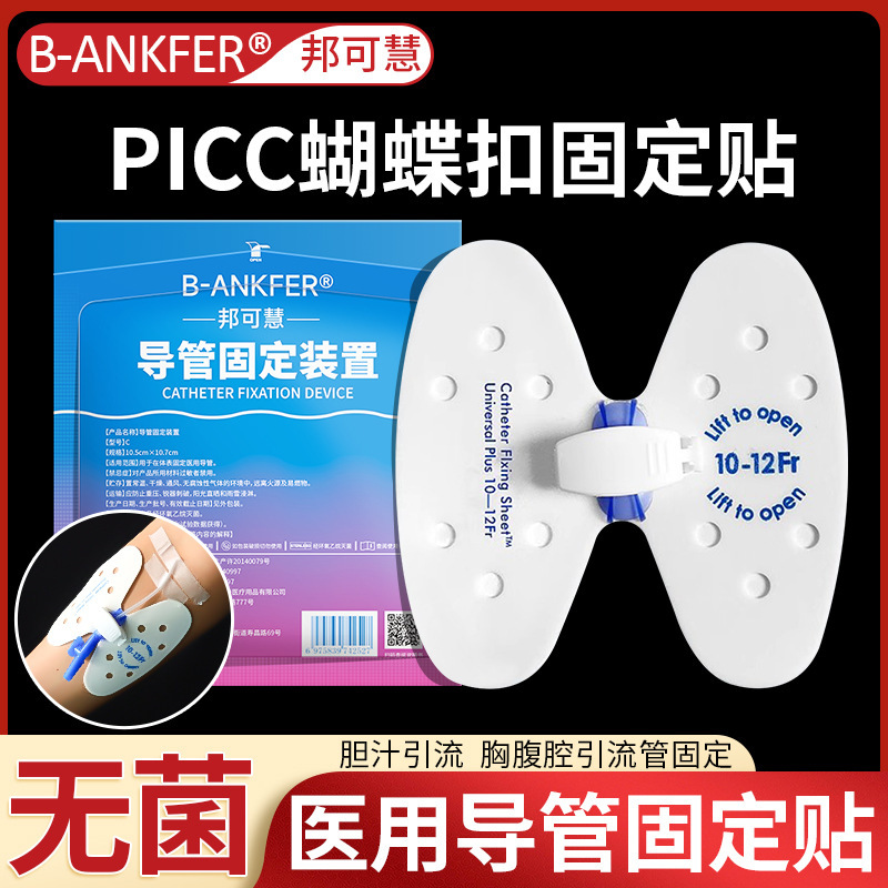 医用picc导管固定贴胆汁引流管蝴蝶扣胆管导管思乐扣固定卡扣装置|undefined