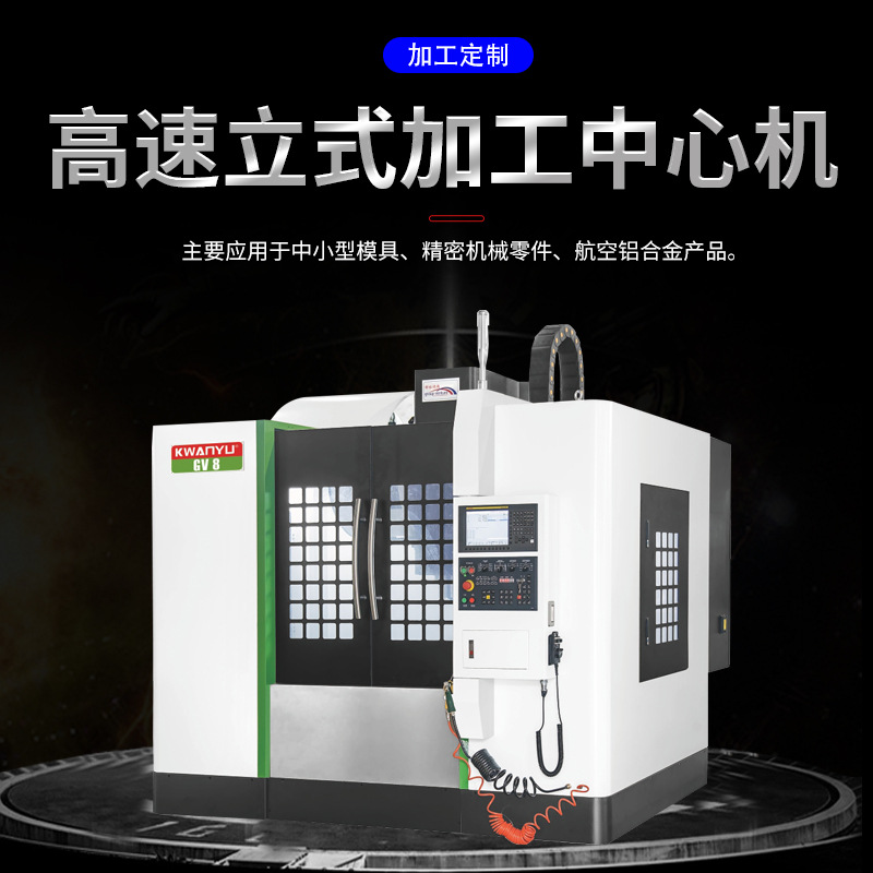 德国系统-五轴CNC 高速高刚性电主轴数控加工中心机GV-V8零件机