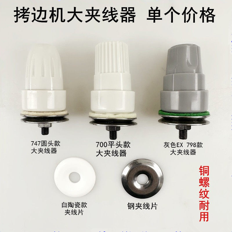 700拷边机大夹线器松紧过线器杰克798缝纫机配件747EX锁边包缝机