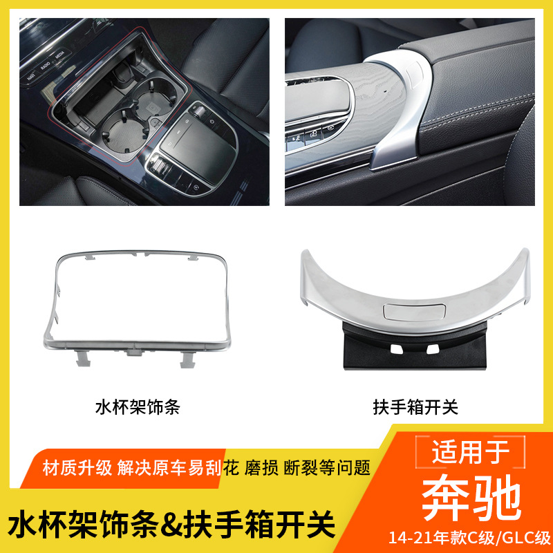 Aplicable a mercedes-benz C-class GLC-class apoyabrazos caja interruptor W205 taza de agua titular interruptor de media luna control central tira de galvanoplastia