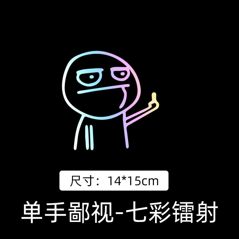 速卖通爆款贴纸嘲讽鄙视有趣中指个性卡通暴走漫画车贴反光车身贴|undefined