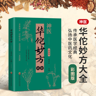 Hua Tuo's Complete Collection of Prescriptions, the Complete Heritage of Medical Classics, the Secret Prescriptions of Famous Doctors, the Symptomatic Application of Color Pictures, and the Detailed Explanation, You Can Understand It at a Glance