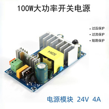 24V开关电源板4A 100W大功率电源模块裸板 ACDC电源模块 24V4A