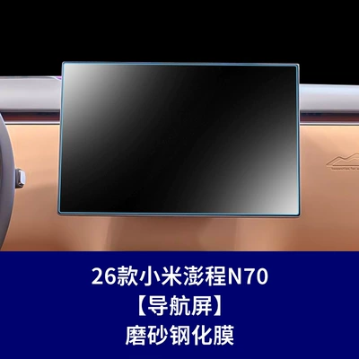 Other Automotive Interior Supplies, Tempered Film N70 Central Control - 26-xiaomi-pengcheng-n70-navigation-screen-frosted-tempered-film