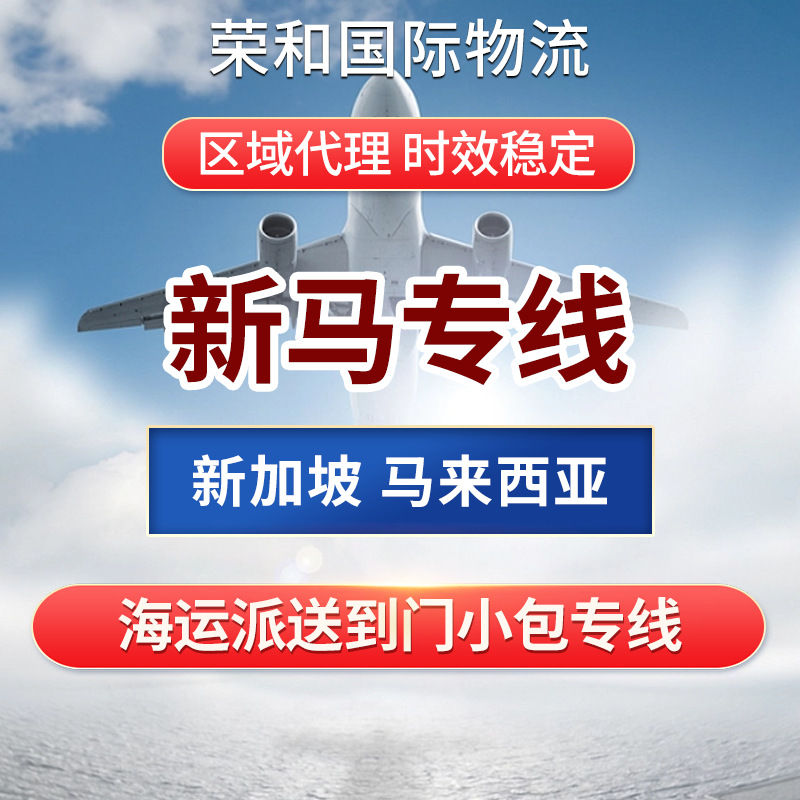 新马专线新加坡马来西亚集运国际快递小包海空运区域代理跨境物流