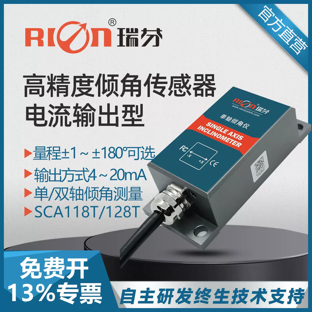 瑞芬 SCA118T模拟电流输出型倾角传感器工业倾角仪角度传感器模块