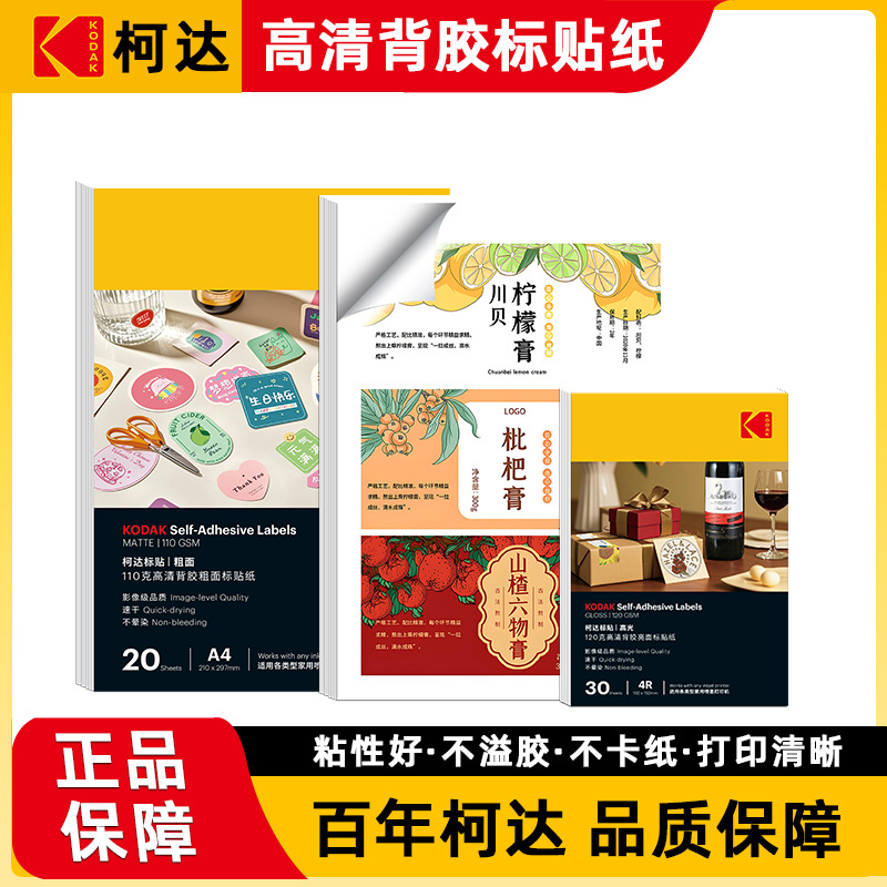 柯达背胶a4高清光面标贴纸6寸哑面防水喷墨带胶相纸易撕照片纸diy