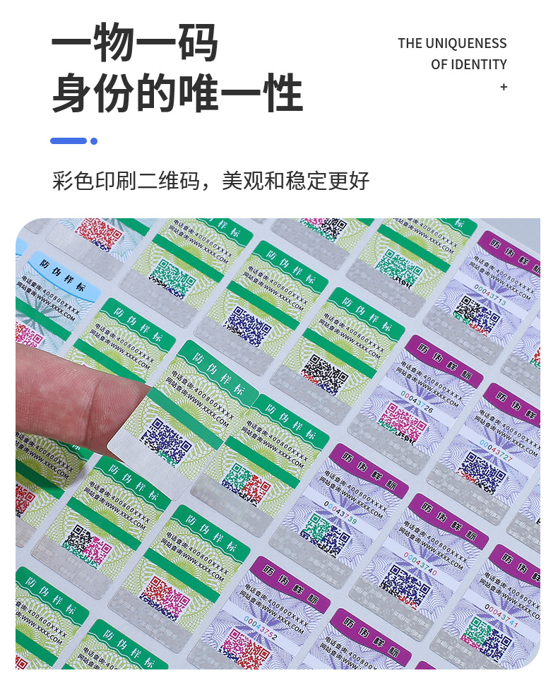 二维码防伪标签