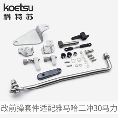 KOETSUコート蘇改前操作部品はヤマハ二沖30馬力船外機制御改造キットに適合しています。