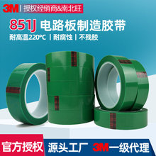 3m851J遮蔽胶带 绿色耐高温电镀保护PET聚酯薄膜喷涂烤漆遮蔽胶带