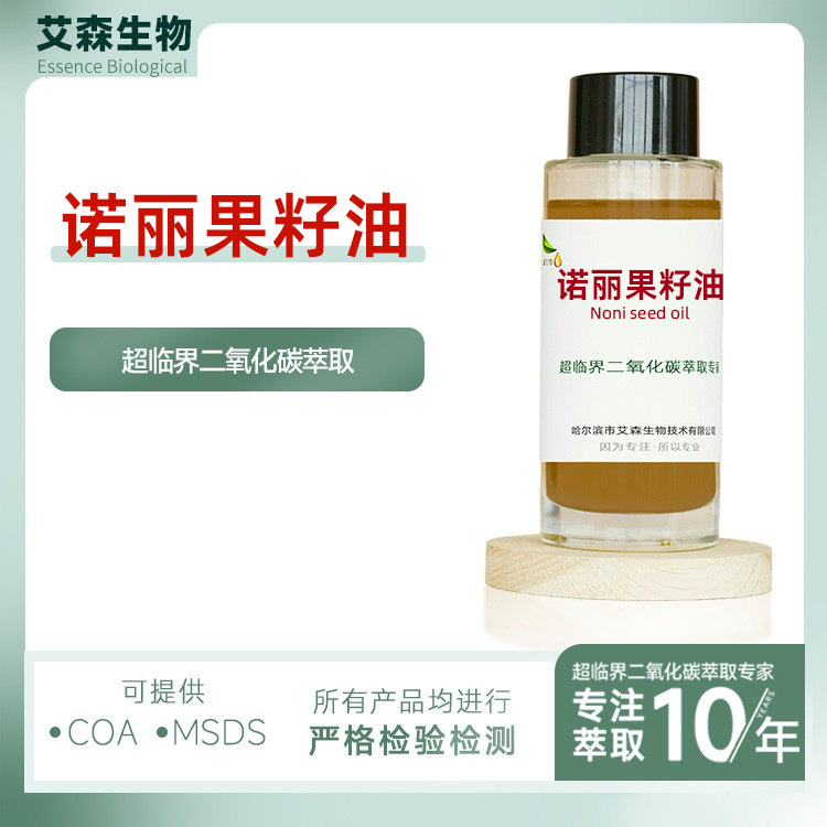 诺丽果籽油海巴戟籽油提取物超临界芳香疗基础油厂家护肤原料