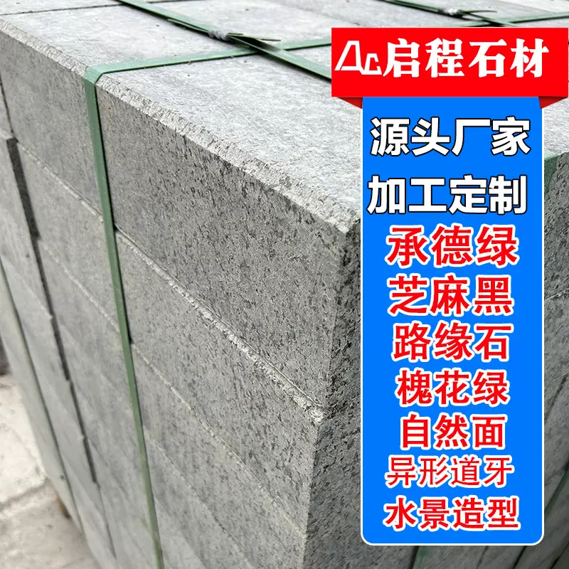 花岗岩承德绿路沿石道路建筑工程芝麻黑路沿石厂家直供大理石侧石