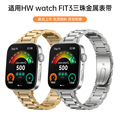 适用华为FIT3三珠金属表带新款智能表腕带快拆表带