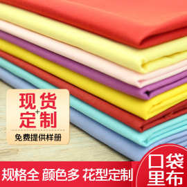 免费寄样 涤棉布混纺府绸110*76衬衫口袋布 TC的确良裤兜里布面料