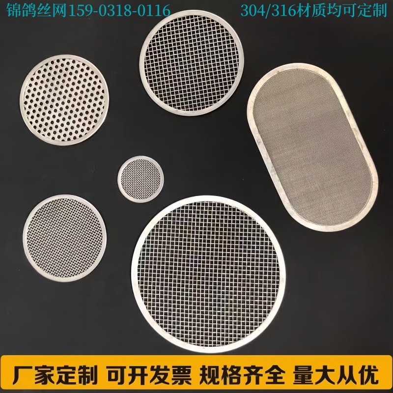 316/304不锈钢环形过滤网圆片方片异形片多层椭圆点焊片冲片滤网