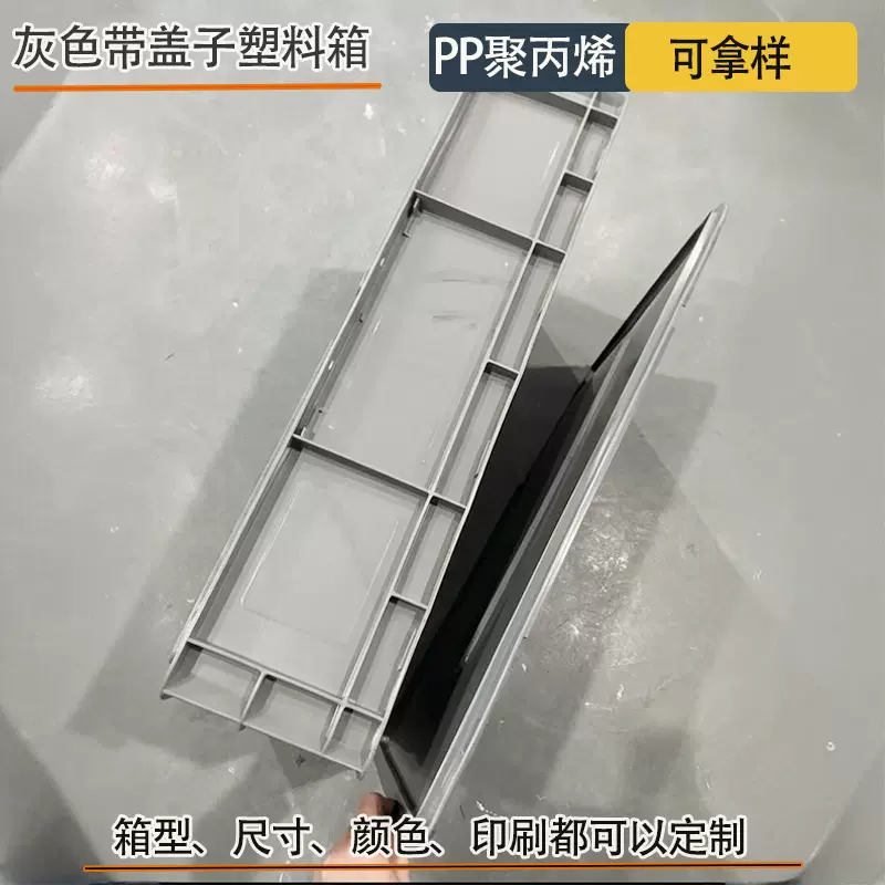 工业灰色塑料加厚周转箱带盖箱汽配零件仓储中转物流箱电子塑料箱