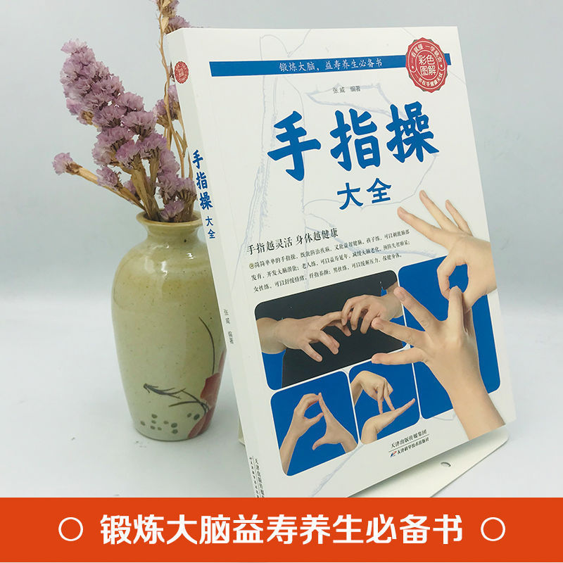 指の運動の完全なコレクション、指が柔軟であればあるほど体は健康、脳の運動、長寿、家族の健康とウェルネスの本|undefined