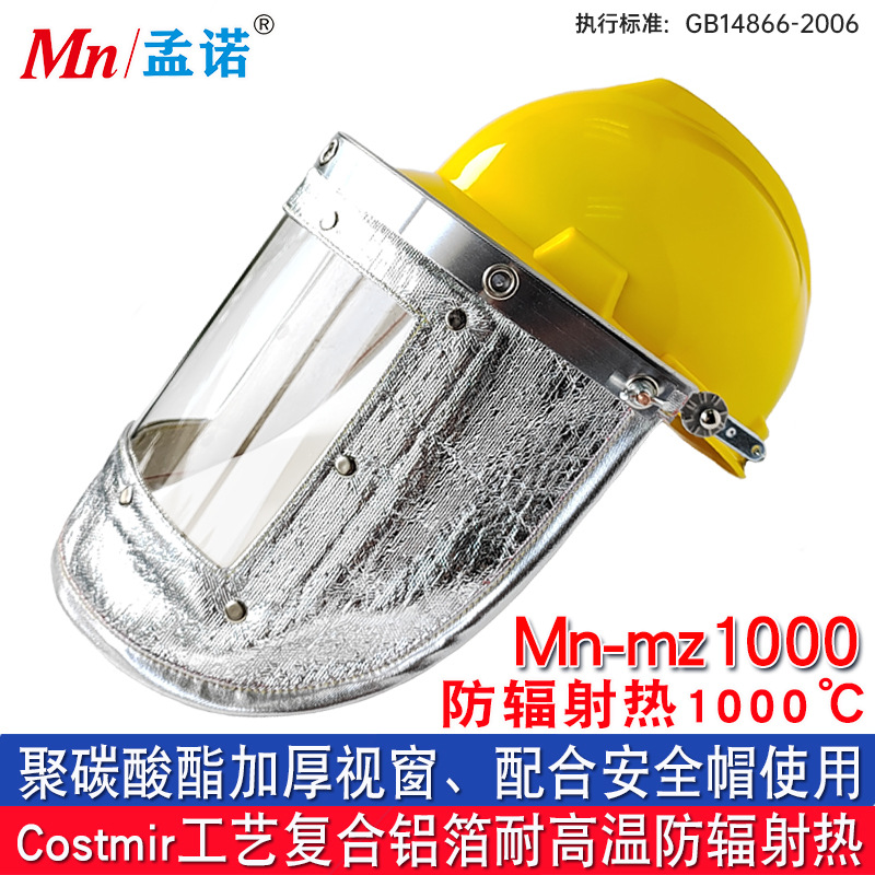 孟诺1000度铝箔耐高温面罩铝箔面屏铝箔隔热头罩防喷溅Mn-mz1000