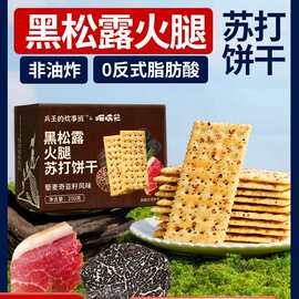 黑松露火腿苏打饼干咸味零食山精藜麦奇亚籽风味姆孕妇梳食品