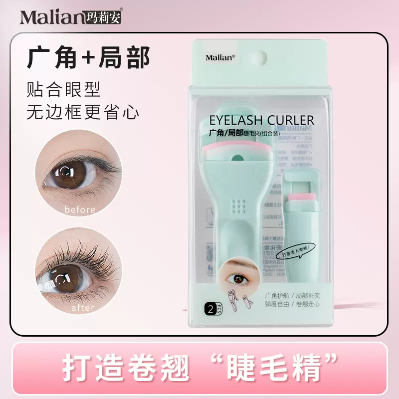 玛莉安睫毛夹组合套装一夹太阳花广角睫毛夹子器持久定型0005