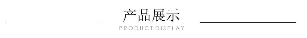 产品展示_02