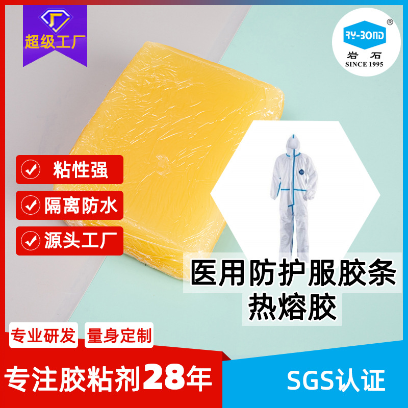 医用连体服贴条压敏胶防护服用胶一次性热熔胶防水专用