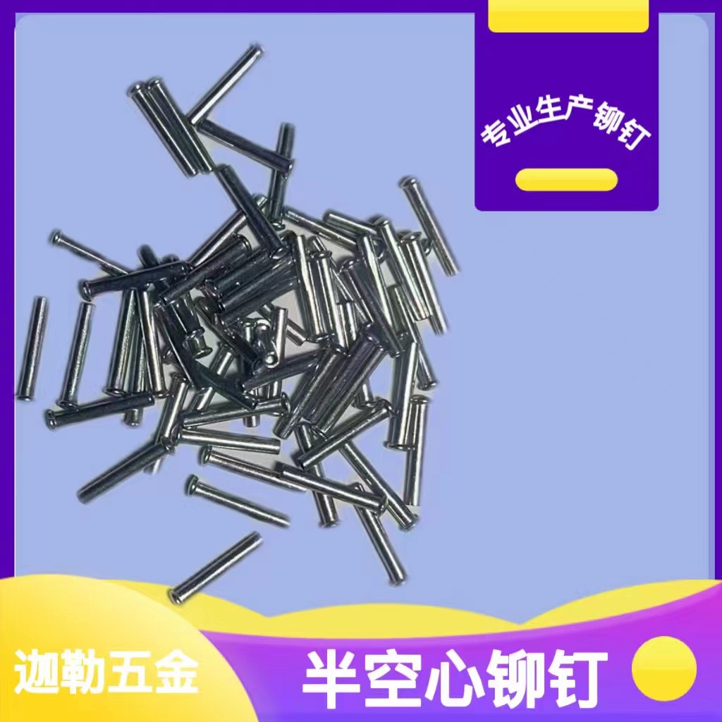 精品铆钉  扁圆头铆钉  非标铆钉  镀镍半空心铆钉 不锈刚铆钉