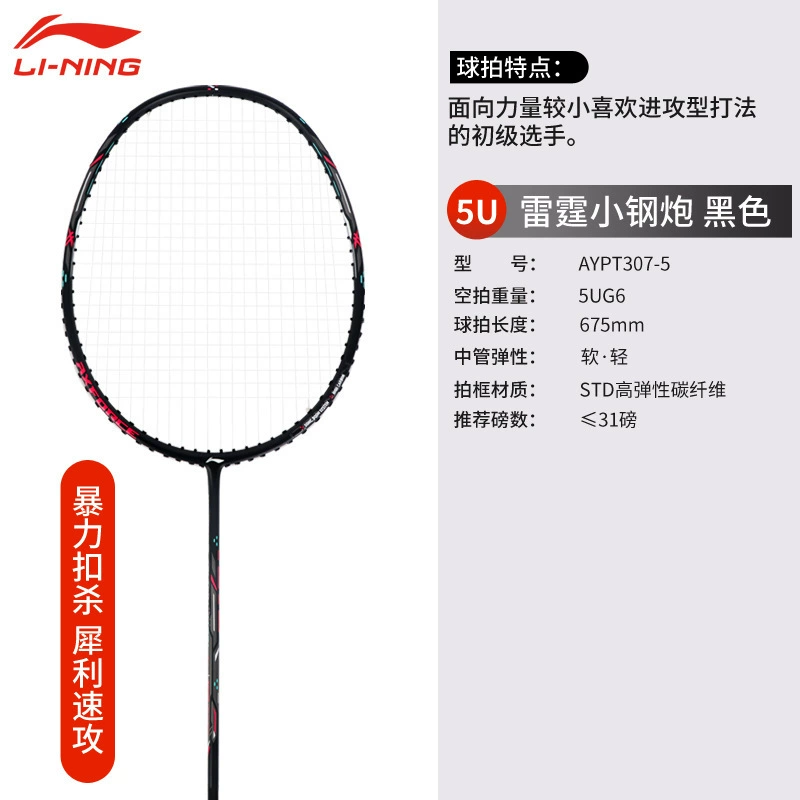 LI-NING Li Ning Бадминтонная ракетка Thunder Маленькая стальная пушка Наступление Ультралёгкая и устойчивая Полный карбон Один выстрел Маленький мотор