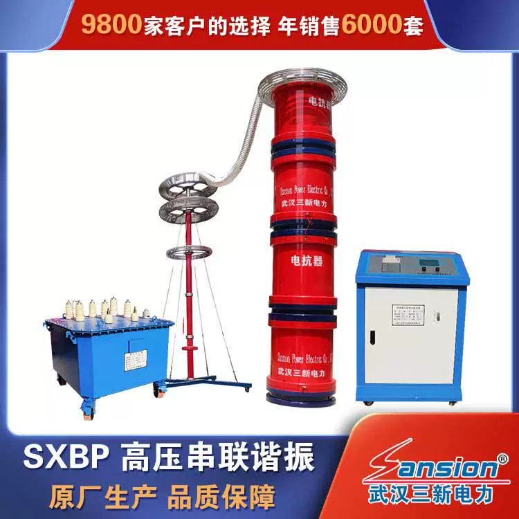 SXBP высоковольтный резонансный испытательный комплект оборудования для частотной модуляции и испытаний на выдерживаемость гармоник
