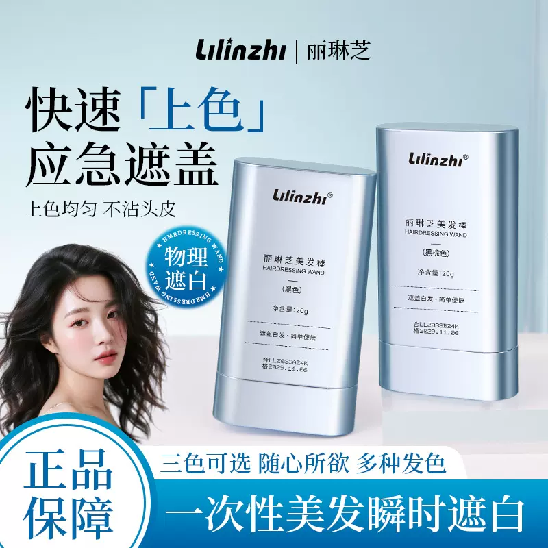 Lilinzhi丽琳芝美发棒 遮盖白发一涂黑一次性便携补染剂黑发神器