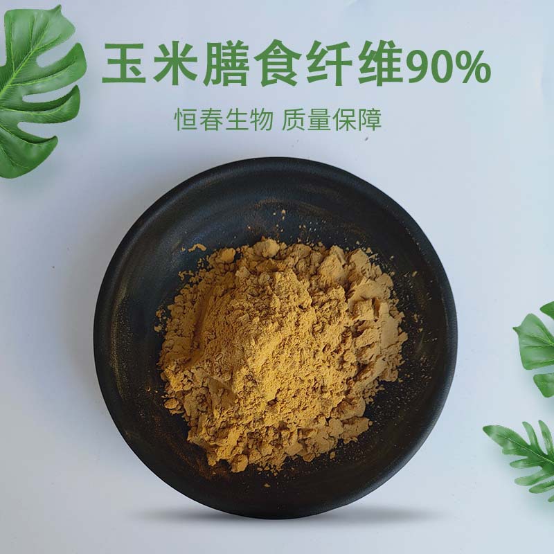 玉米膳食纤维90% 恒春生物 玉米纤维素  玉米提取物  现货供应