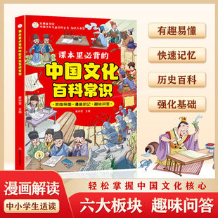 Knowledge Encyclopedia Literature and Chinese Studies Common Sense Comic Version Bb That Must Be Memorized in the Textbook