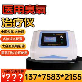大自血疗法臭氧三氧大自血/医用大自血治疗仪-徐州一贝供应