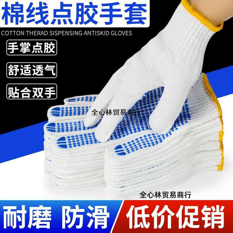 手套点塑点胶点珠工厂劳保棉纱防滑耐磨干活工作劳动厂家直销包邮