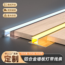 【定制】铝合金背景墙装饰护墙板收边条工字灯槽带灯装饰线条卡槽