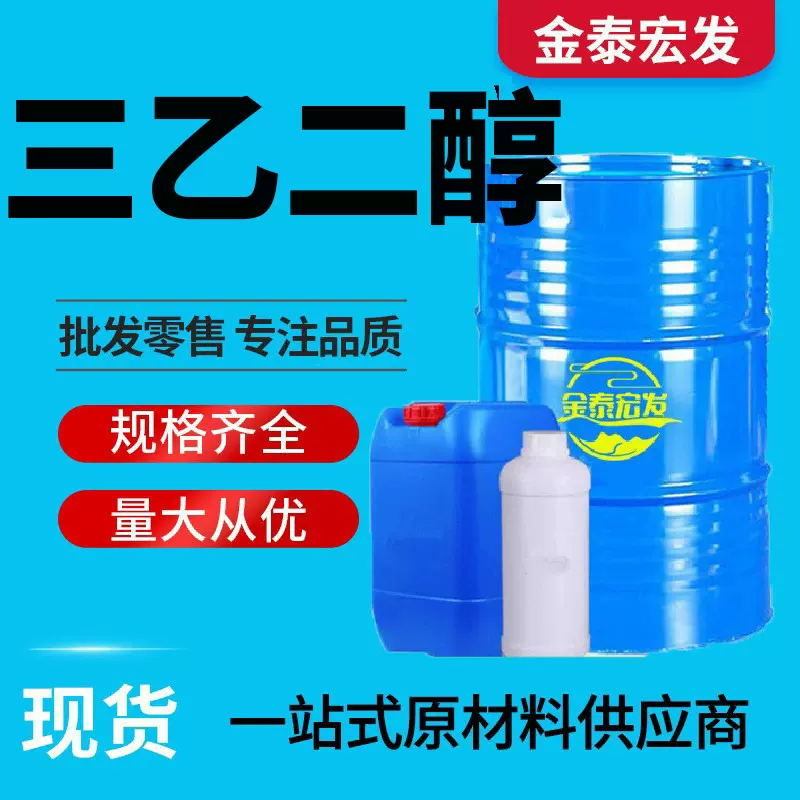 三乙二醇工业级三甘醇TEG纺织印染增塑剂工业级 三甘醇 三乙二醇