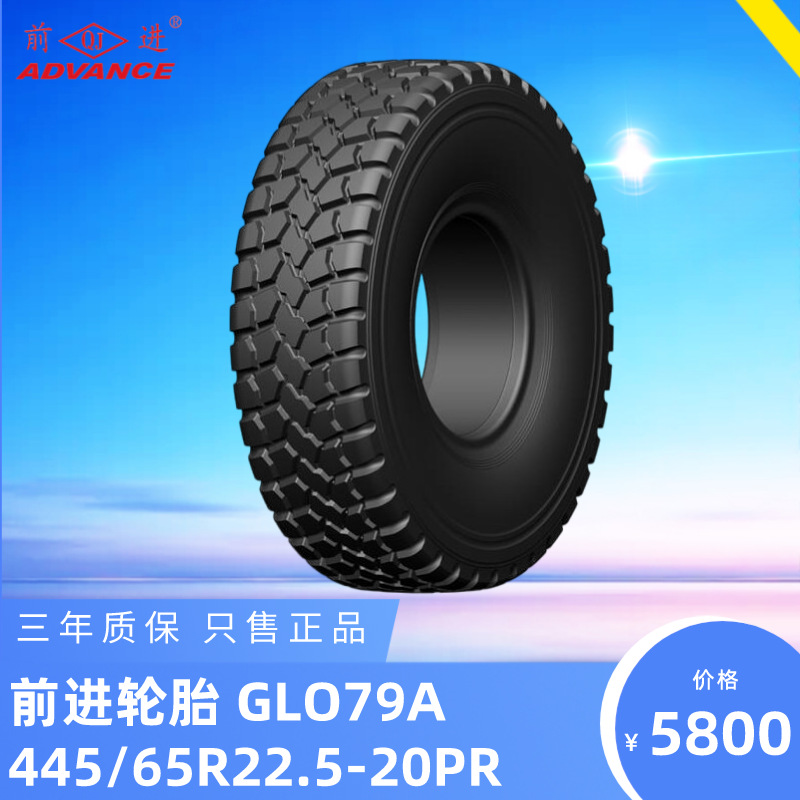 前进轮胎 445/65R22.5-20PR GLO79A越野轮胎重装运输车advance