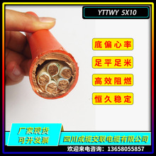 成都現貨YTTWY  5X10 低壓阻燃銅芯電力電纜 5芯 廠家現貨