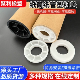 来图定制纸筒纸管塑料盖塑料塞头纸芯堵头多种规格塑料纸管塞子
