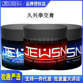 久兴JEUSN-G潮膏后庭润滑油肛交拳交缓痛膏男同GAY情趣润滑剂啫喱