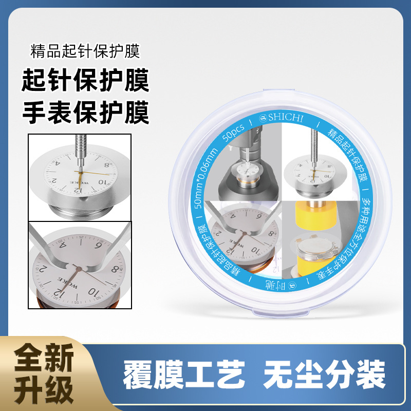 修表工具 手表时分秒针表盘字面无痕起针膜 钟表开压盖维修保护膜